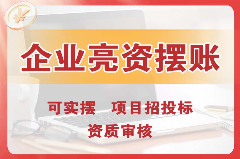 静海企业亮资摆账