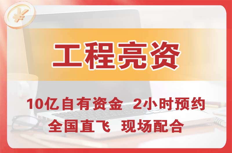 静海工程亮资摆账