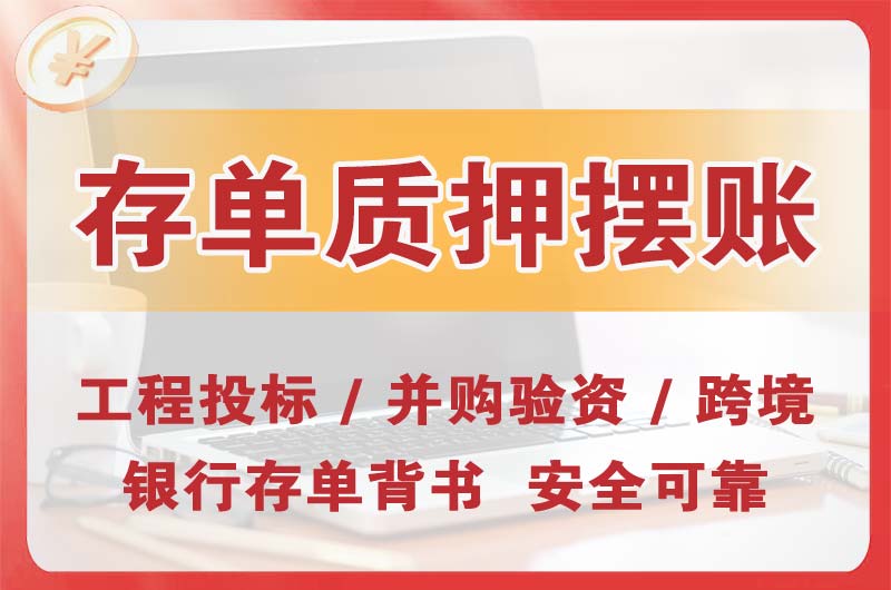 静海大额存单质押摆账