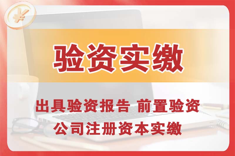 静海企业增资验资
