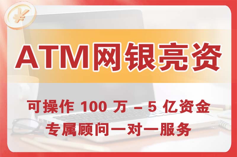 静海ATM机、网银亮资显账