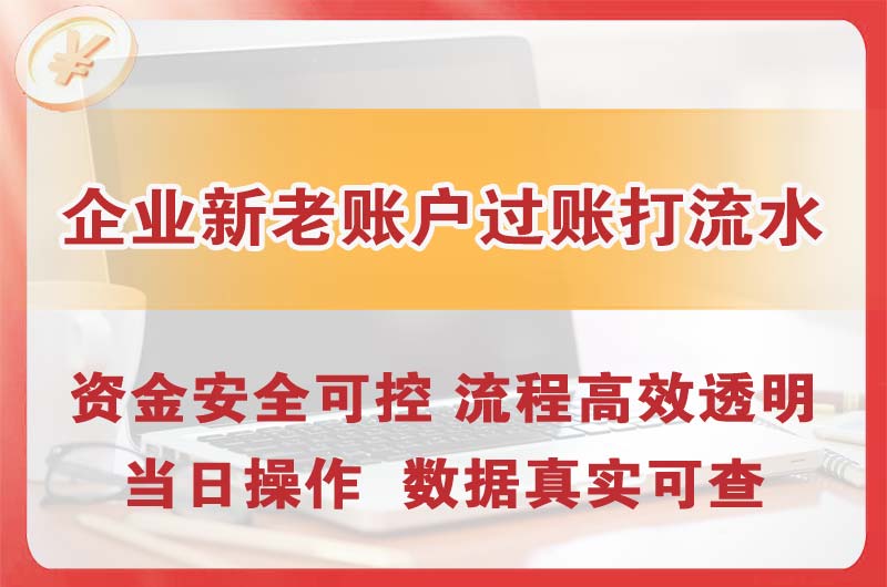 静海企业新老账户过账打流水