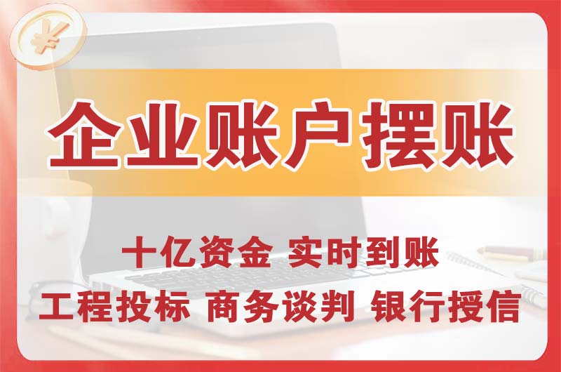 静海企业账户摆账